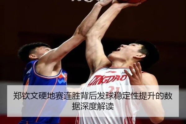 郑钦文硬地赛连胜背后发球稳定性提升的数据深度解读