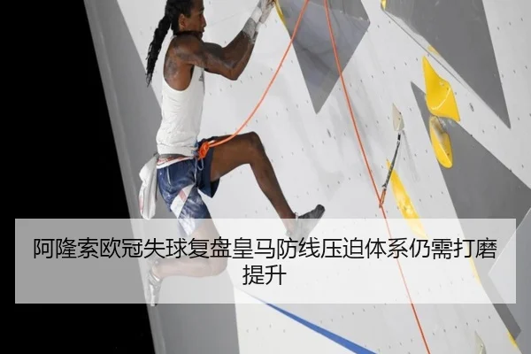阿隆索欧冠失球复盘皇马防线压迫体系仍需打磨提升